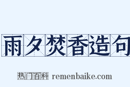 雨夕焚香造句是什么意思的图片